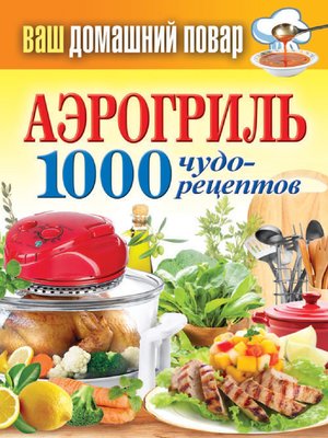 cover image of Аэрогриль. 1000 чудо-рецептов